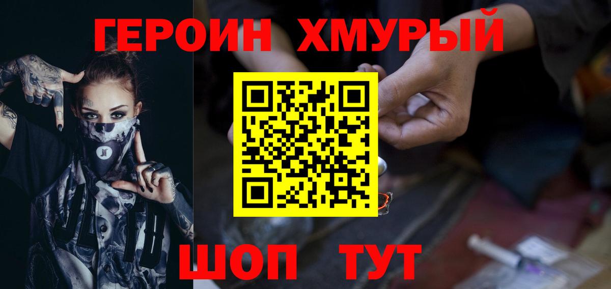 ГЕРОИН хмурый Шахты